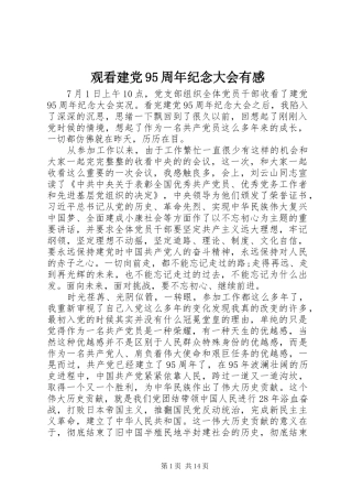 观看建党95周年纪念大会有感
