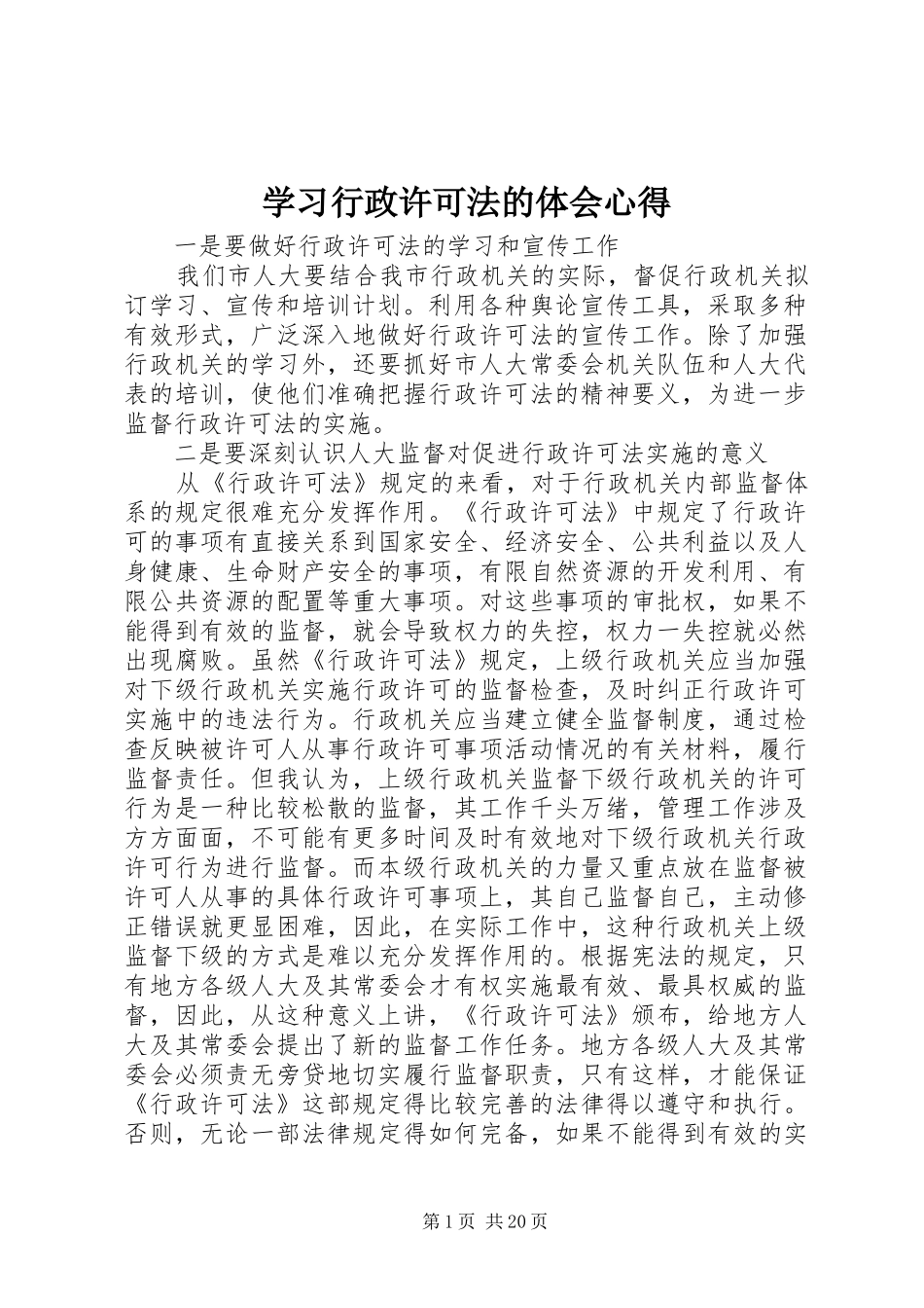 学习行政许可法的体会心得_第1页