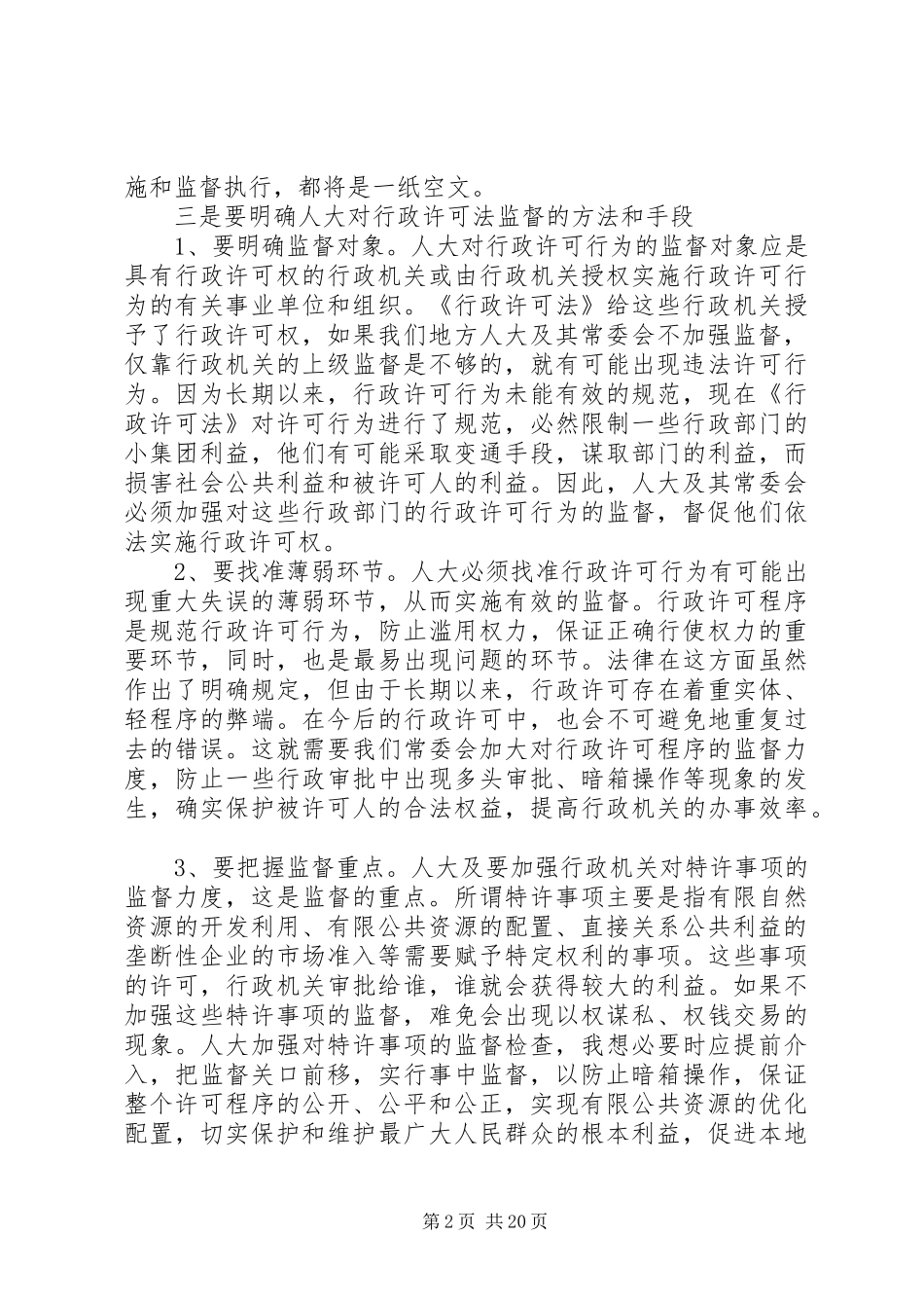 学习行政许可法的体会心得_第2页