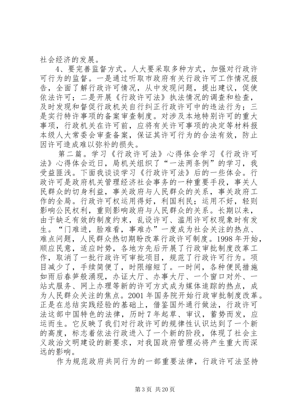 学习行政许可法的体会心得_第3页