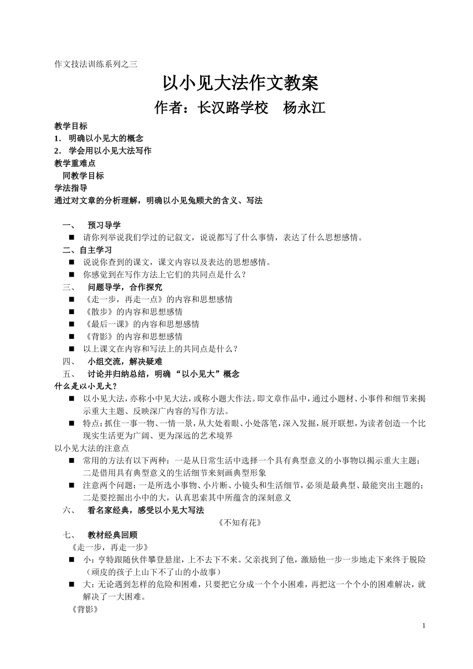 作文技法训练系列以小见大教案_第1页
