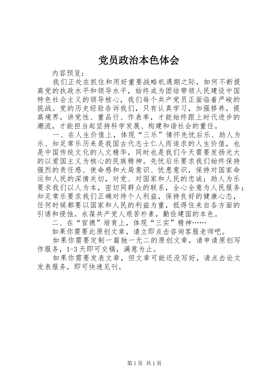 党员政治本色体会_第1页
