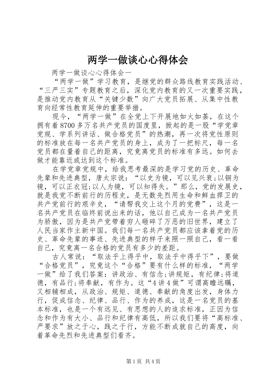 两学一做谈心心得体会_第1页