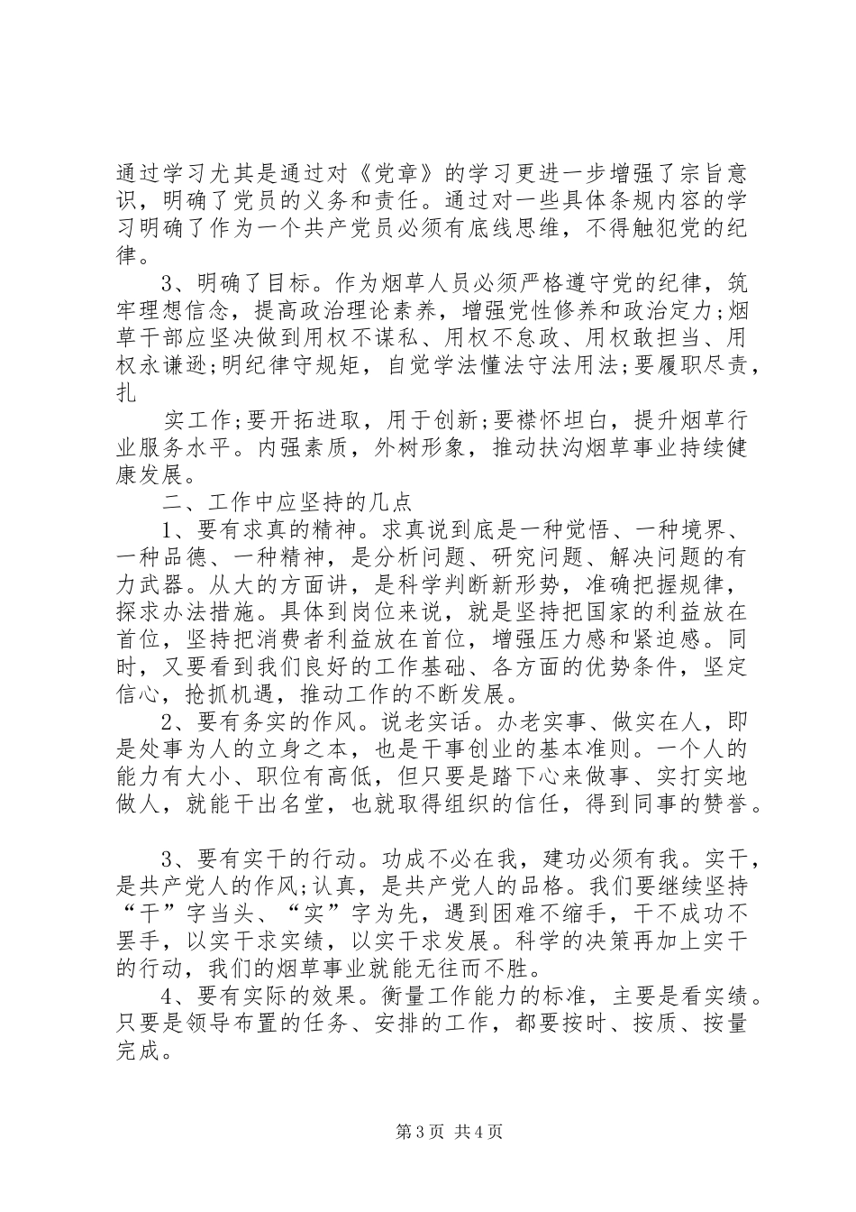 两学一做谈心心得体会_第3页