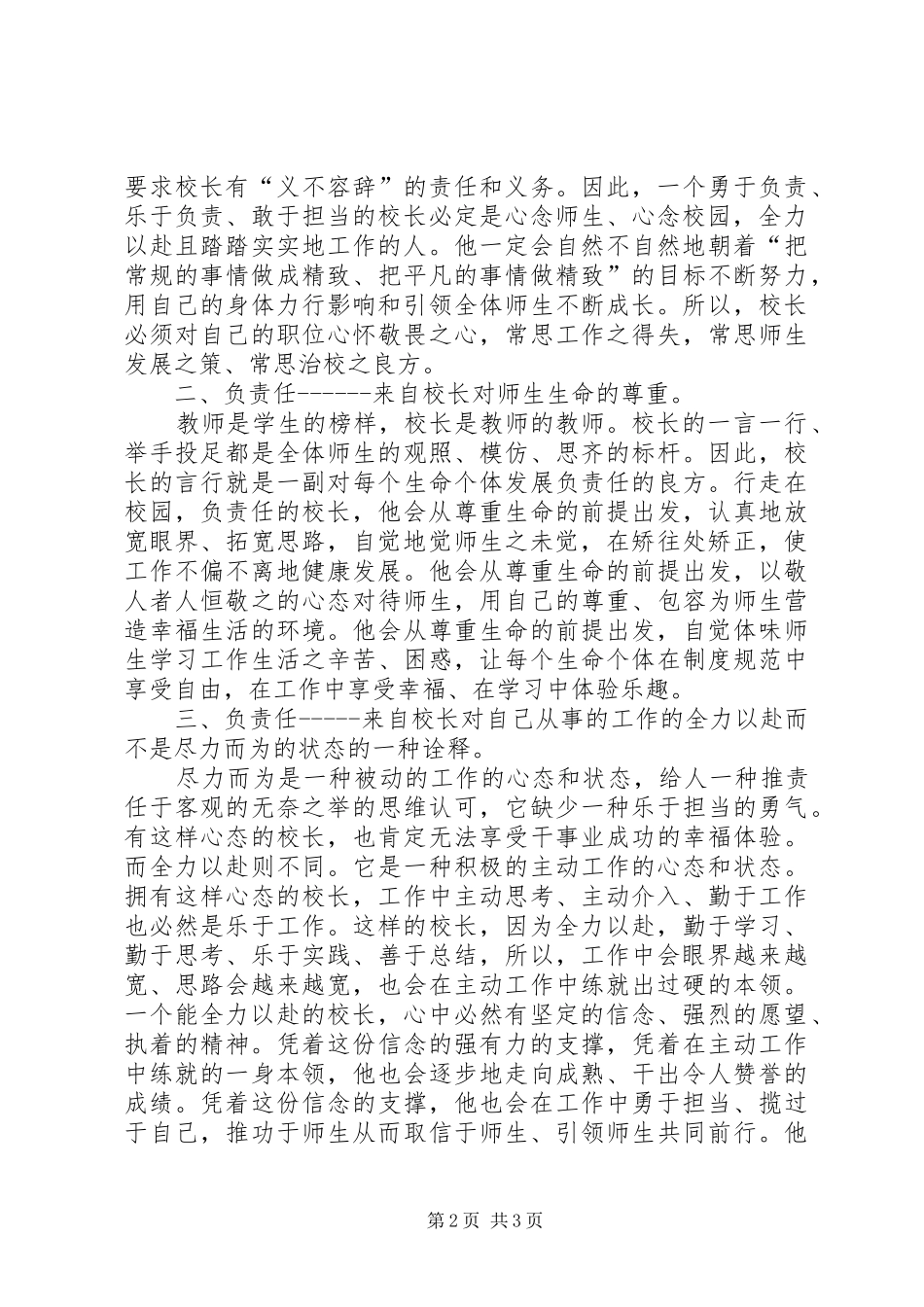 “三宽四有”校长论坛学习体会：做个负责人的校长_第2页