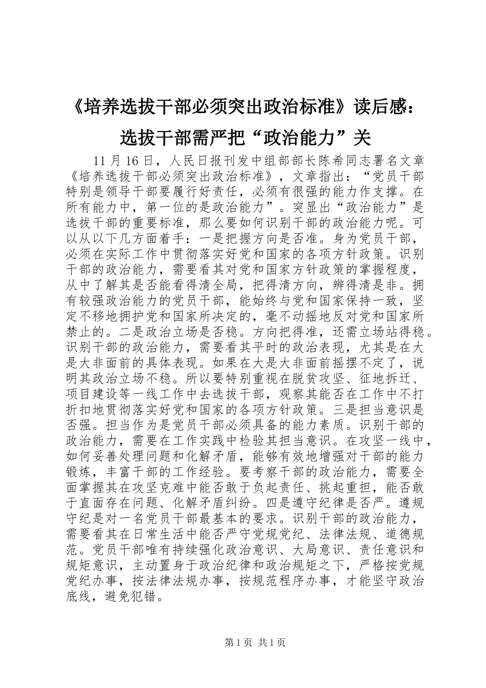 《培养选拔干部必须突出政治标准》读后感：选拔干部需严把“政治能力”关_第1页