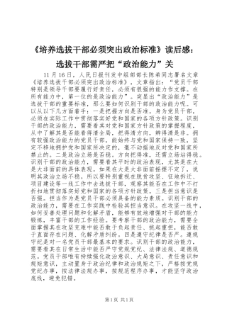 《培养选拔干部必须突出政治标准》读后感：选拔干部需严把“政治能力”关