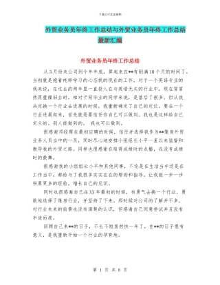 外贸业务员年终工作总结与外贸业务员年终工作总结最新汇编