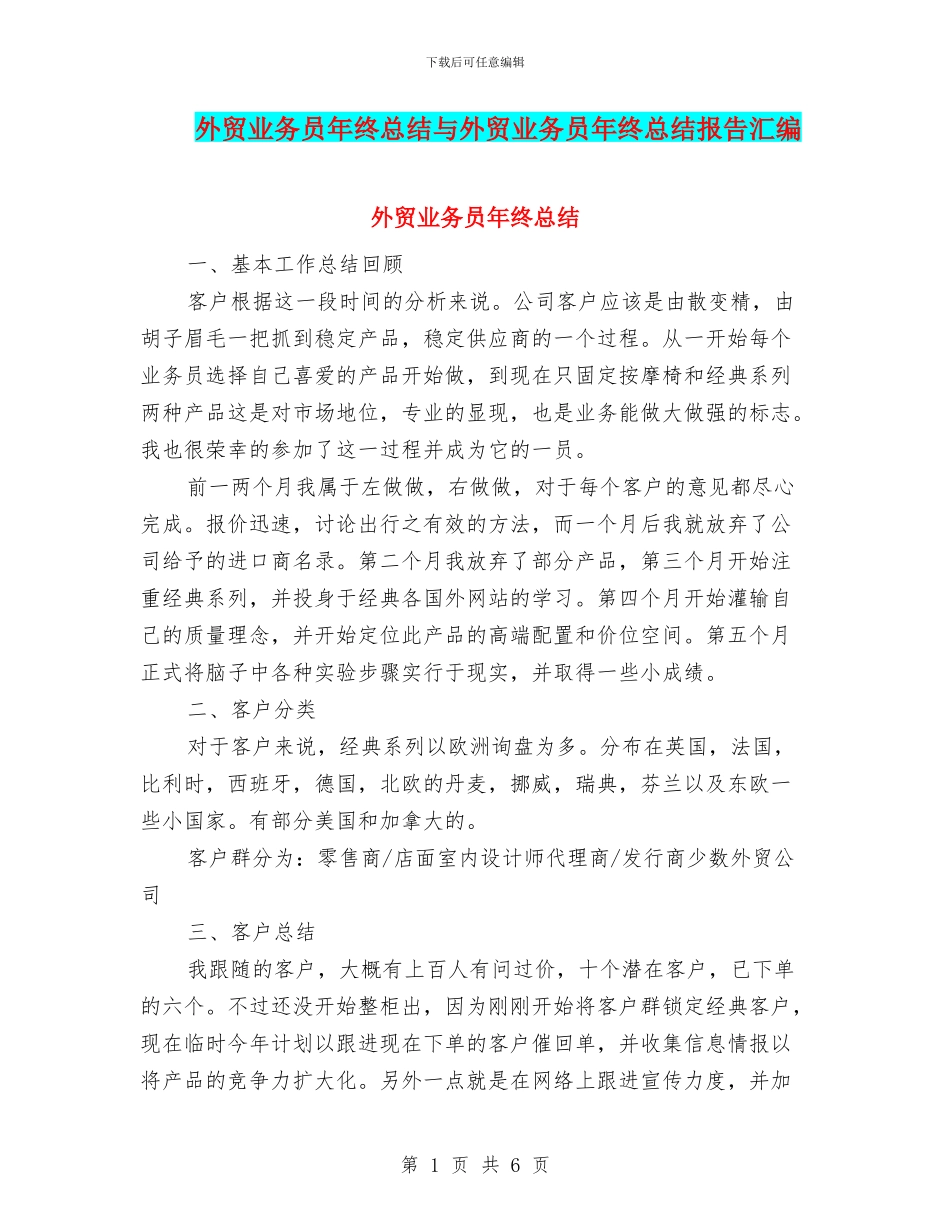 外贸业务员年终总结与外贸业务员年终总结报告汇编_第1页