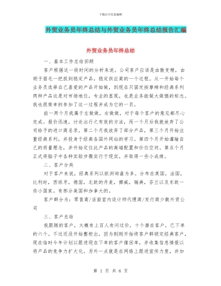 外贸业务员年终总结与外贸业务员年终总结报告汇编