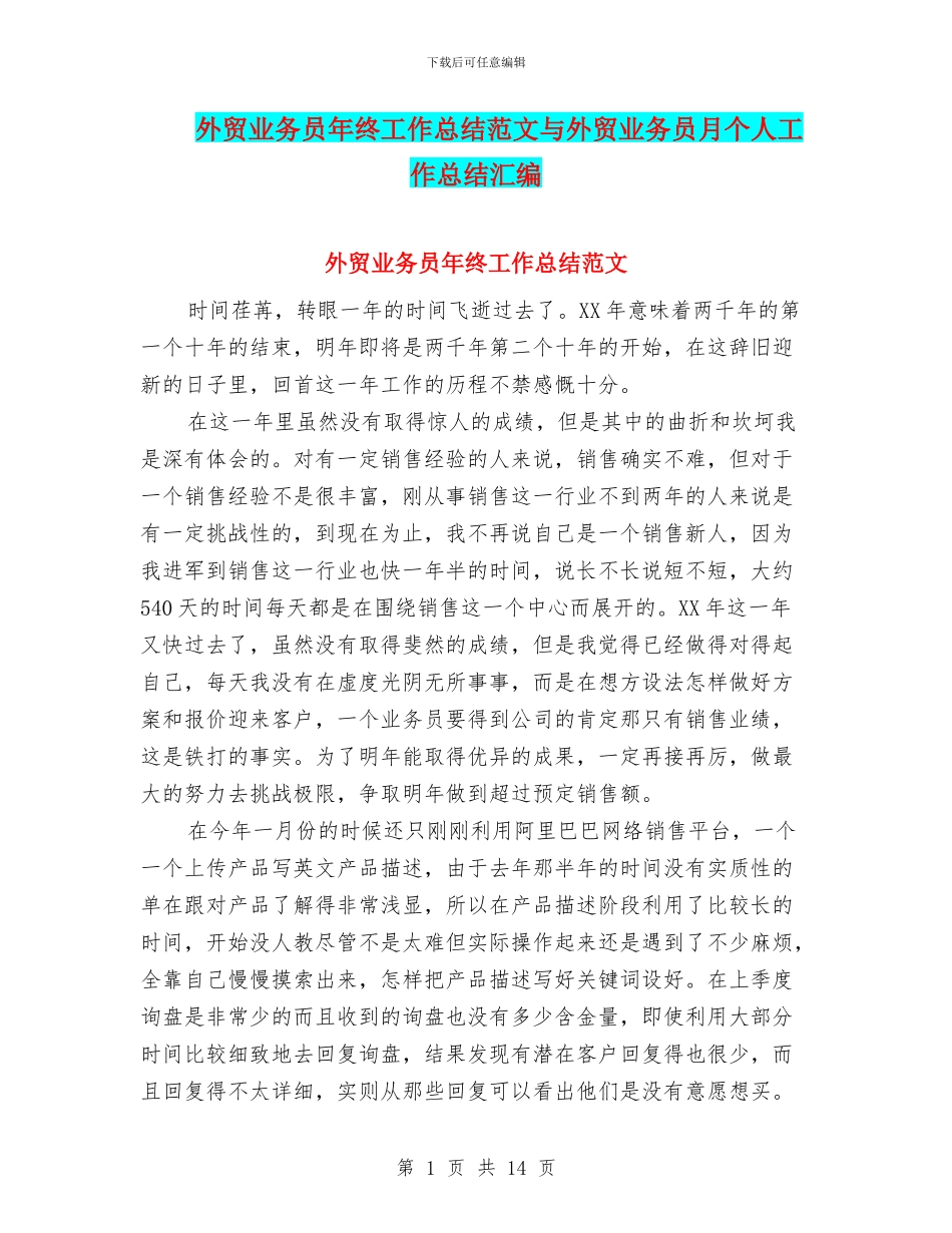 外贸业务员年终工作总结范文与外贸业务员月个人工作总结汇编_第1页