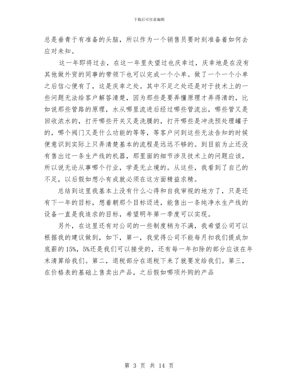 外贸业务员年终工作总结范文与外贸业务员月个人工作总结汇编_第3页