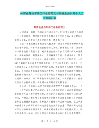 外贸业务员年终工作总结范文与外贸业务员月个人工作总结汇编