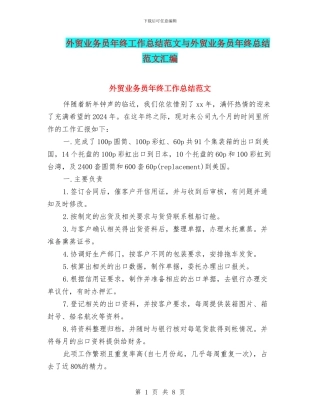 外贸业务员年终工作总结范文与外贸业务员年终总结范文汇编