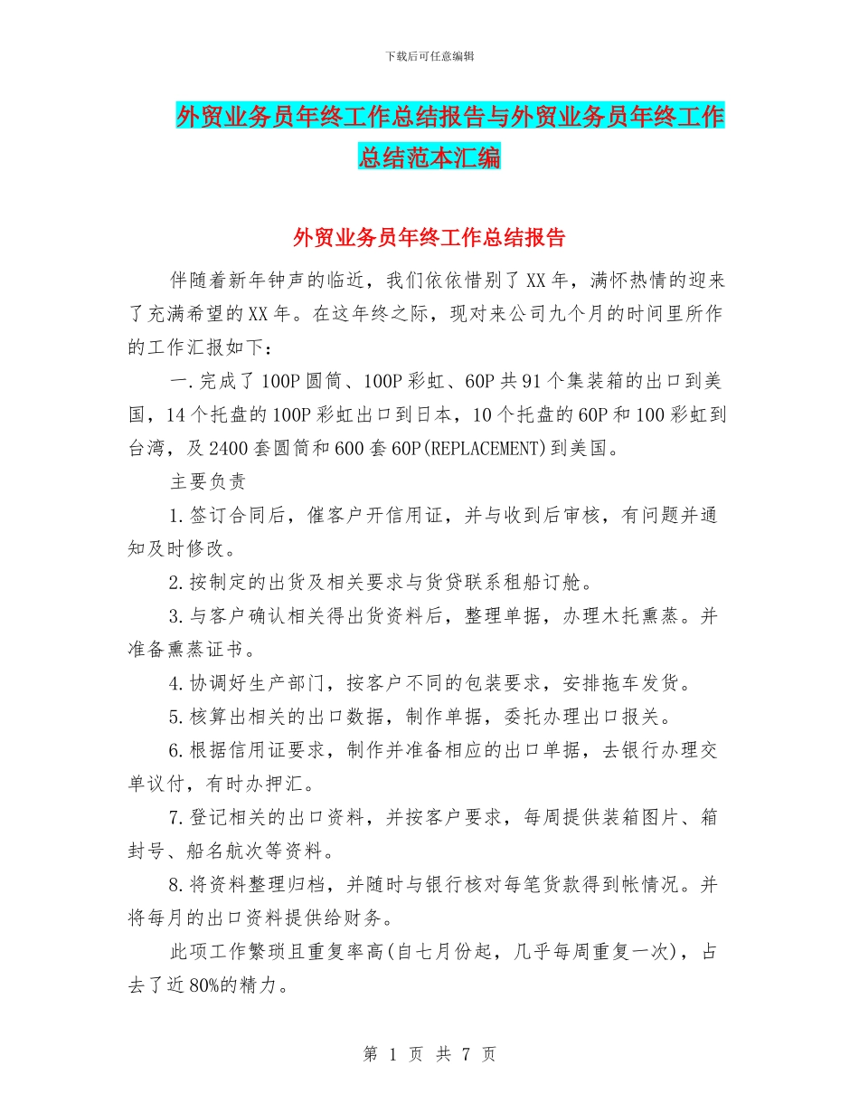 外贸业务员年终工作总结报告与外贸业务员年终工作总结范本汇编_第1页