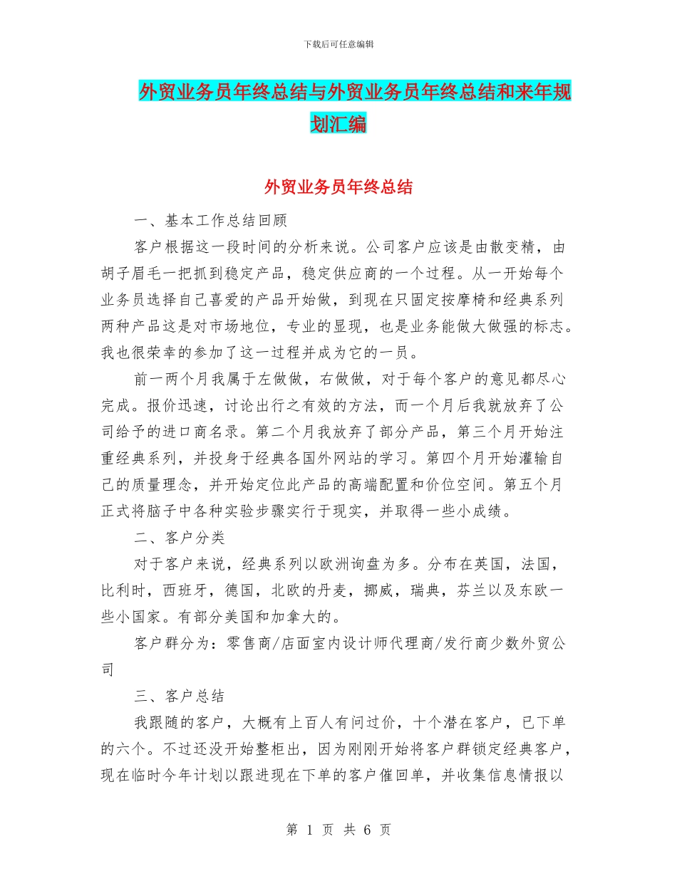 外贸业务员年终总结与外贸业务员年终总结和来年规划汇编_第1页