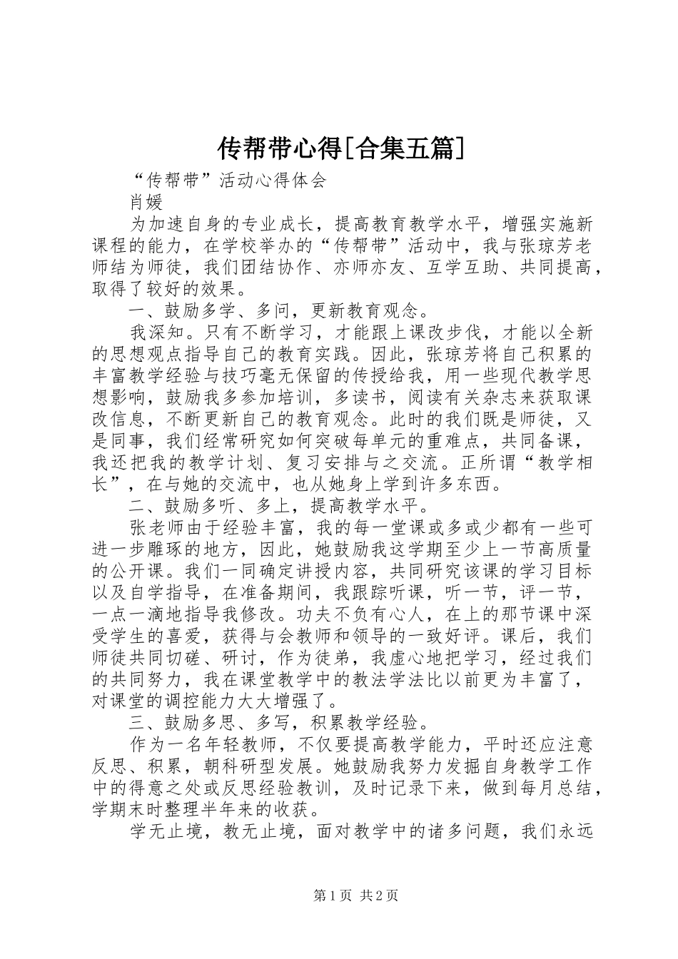 传帮带心得[合集五篇]_第1页