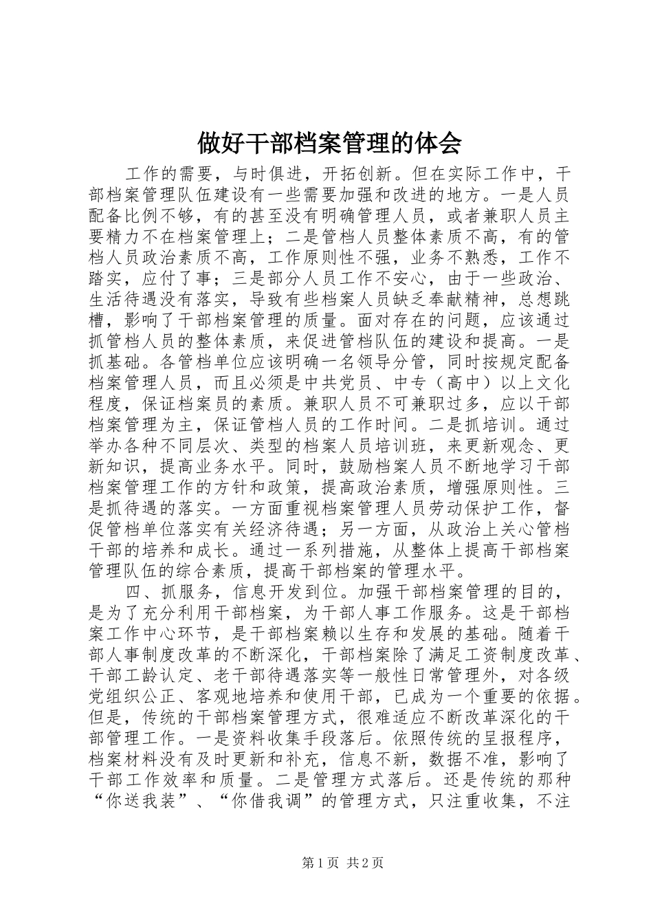 做好干部档案管理的体会_第1页