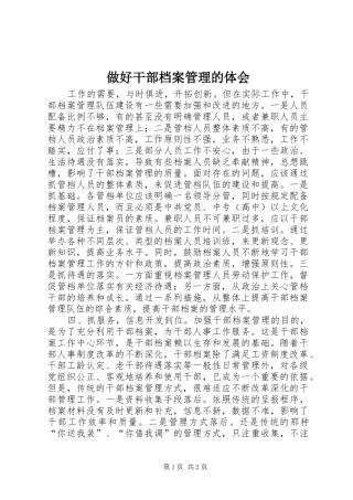 做好干部档案管理的体会