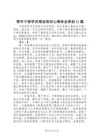 青年干部学员理论培训心得体会原创11篇