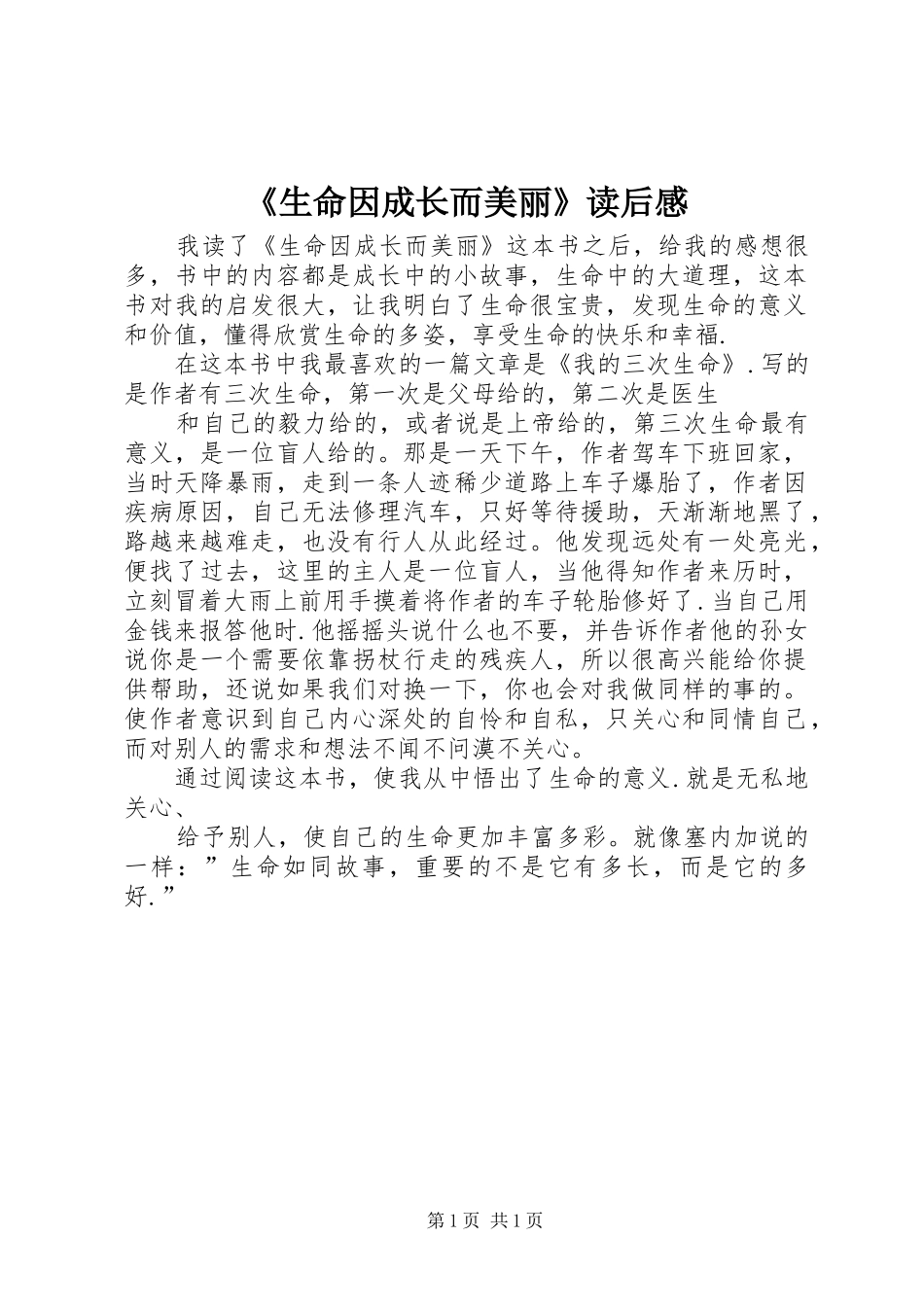 《生命因成长而美丽》读后感_第1页