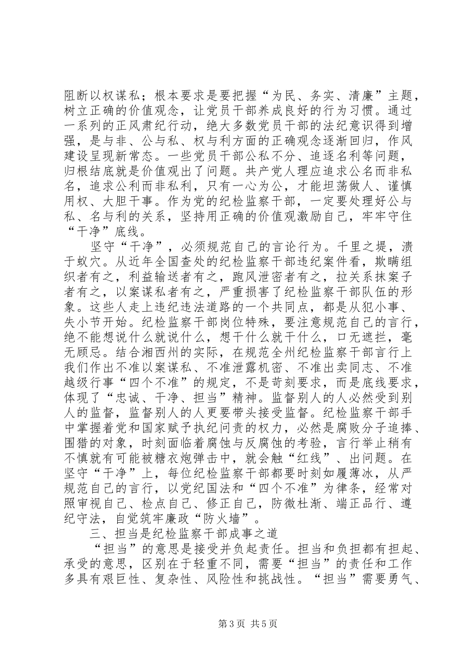 20XX年纪检监察干部心得体会_第3页