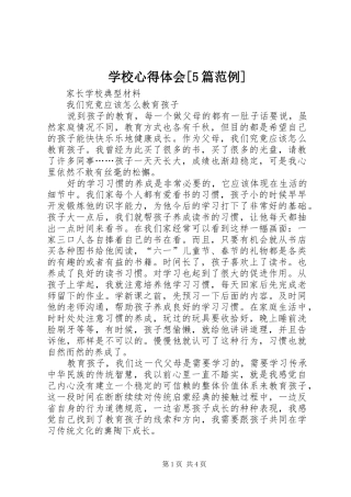 学校心得体会[5篇范例]