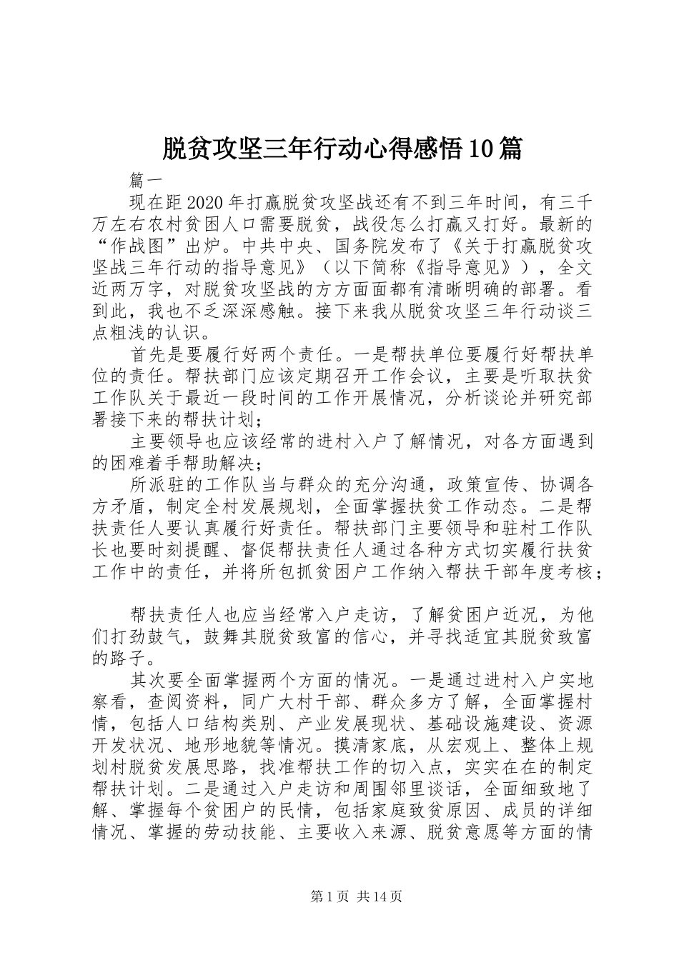 脱贫攻坚三年行动心得感悟10篇_第1页