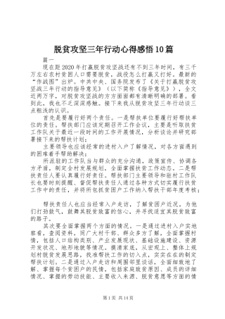 脱贫攻坚三年行动心得感悟10篇