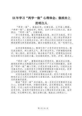 XX年学习“两学一做”心得体会：做政治上的明白人