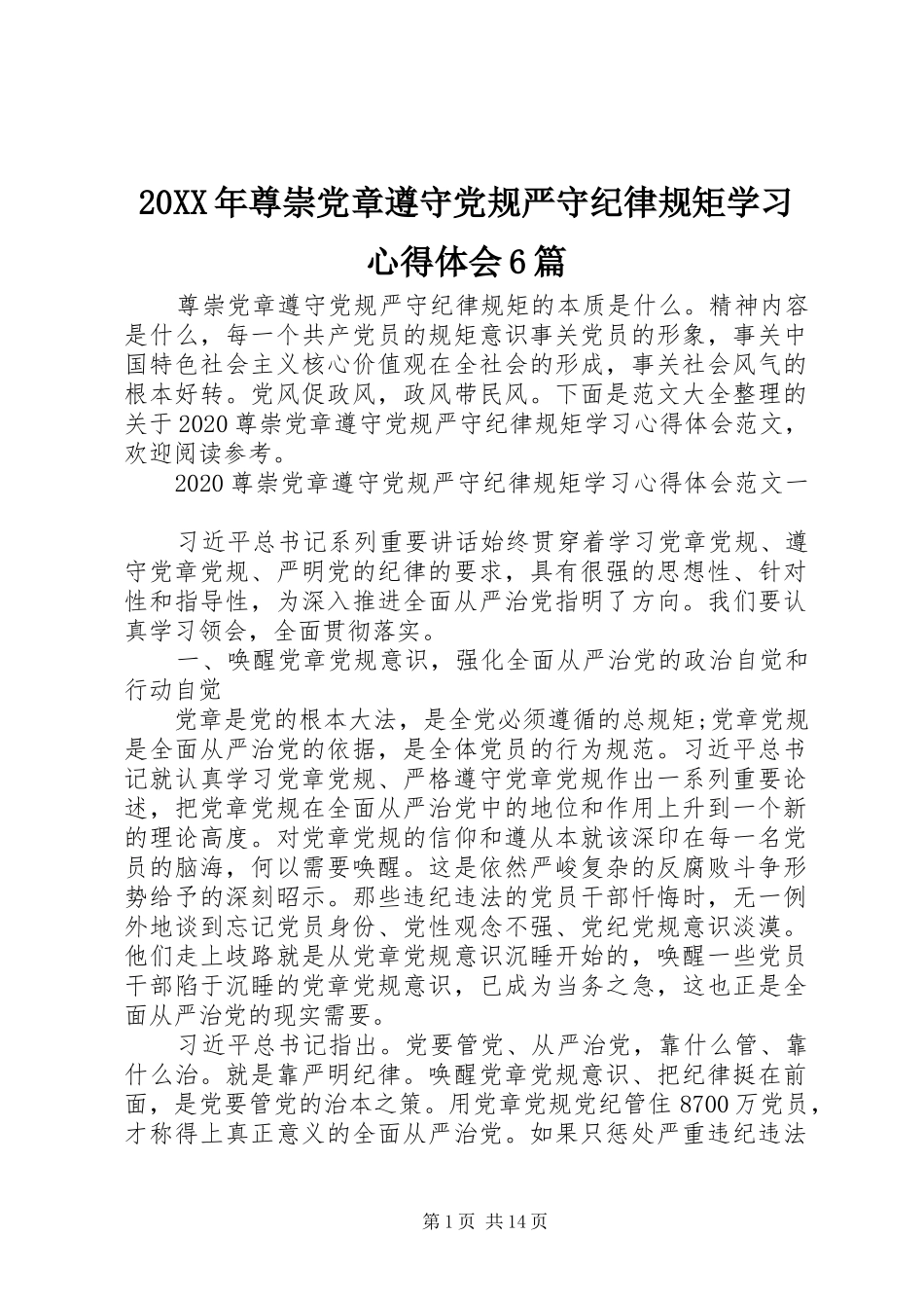 20XX年尊崇党章遵守党规严守纪律规矩学习心得体会6篇_第1页