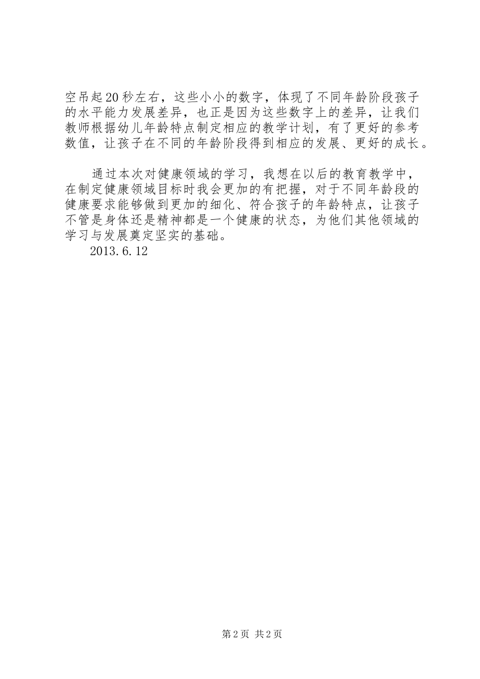 健康领域学习心得体会_第2页