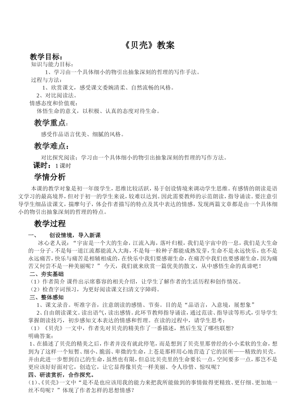 人教版七年级语文上册《贝壳》教学设计_第1页