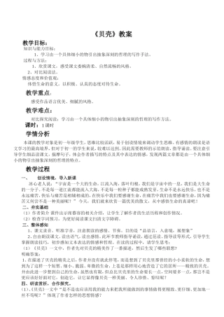人教版七年级语文上册《贝壳》教学设计