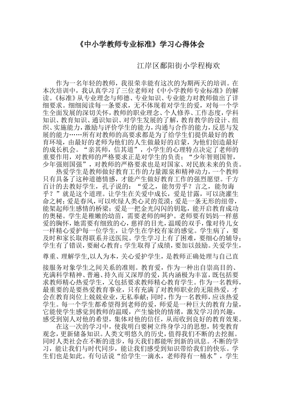 《中小学教师专业标准》学习心得体会_第1页