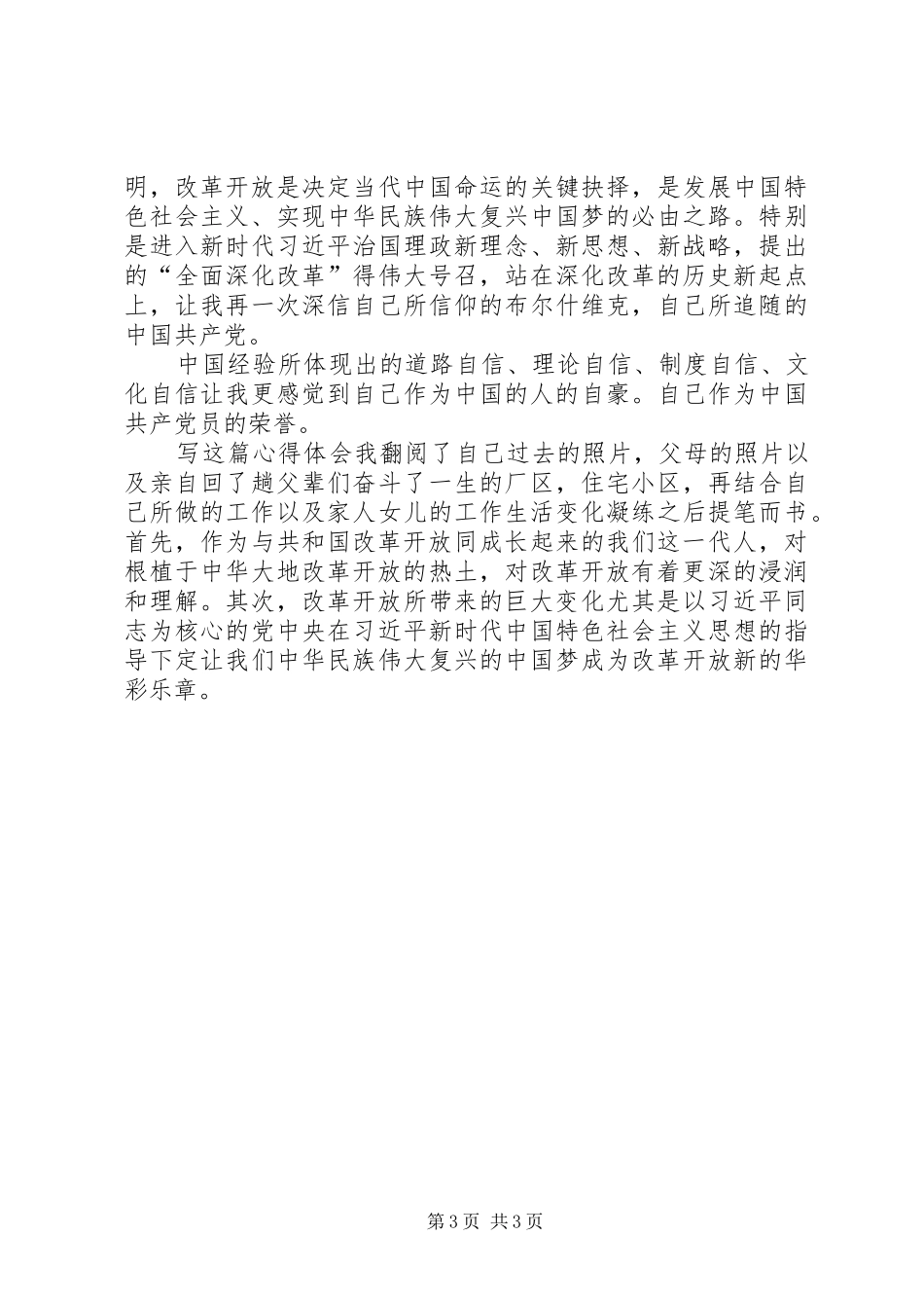 改革开放四十年的心得体会_第3页