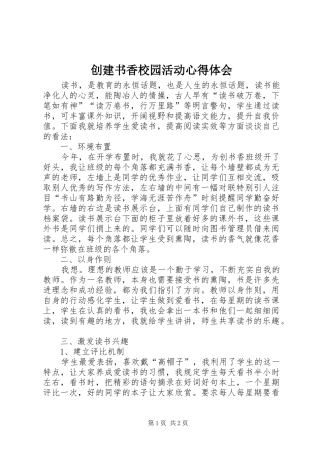 创建书香校园活动心得体会