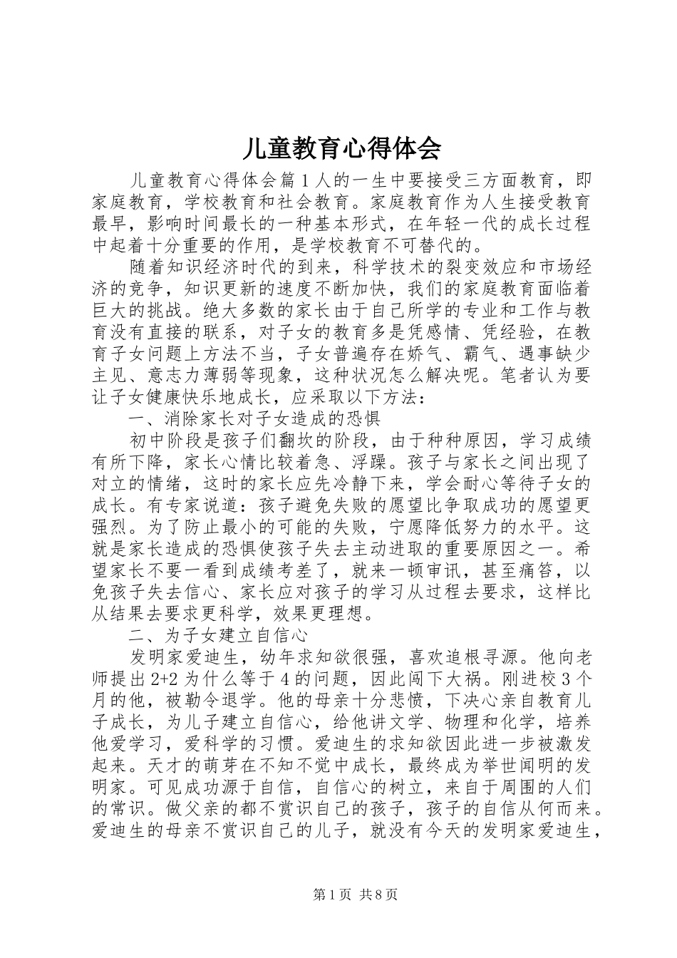 儿童教育心得体会_第1页