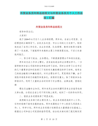 外贸业务员年终总结范文与外贸业务员月个人工作总结1汇编