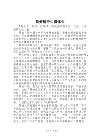 延安精神心得体会