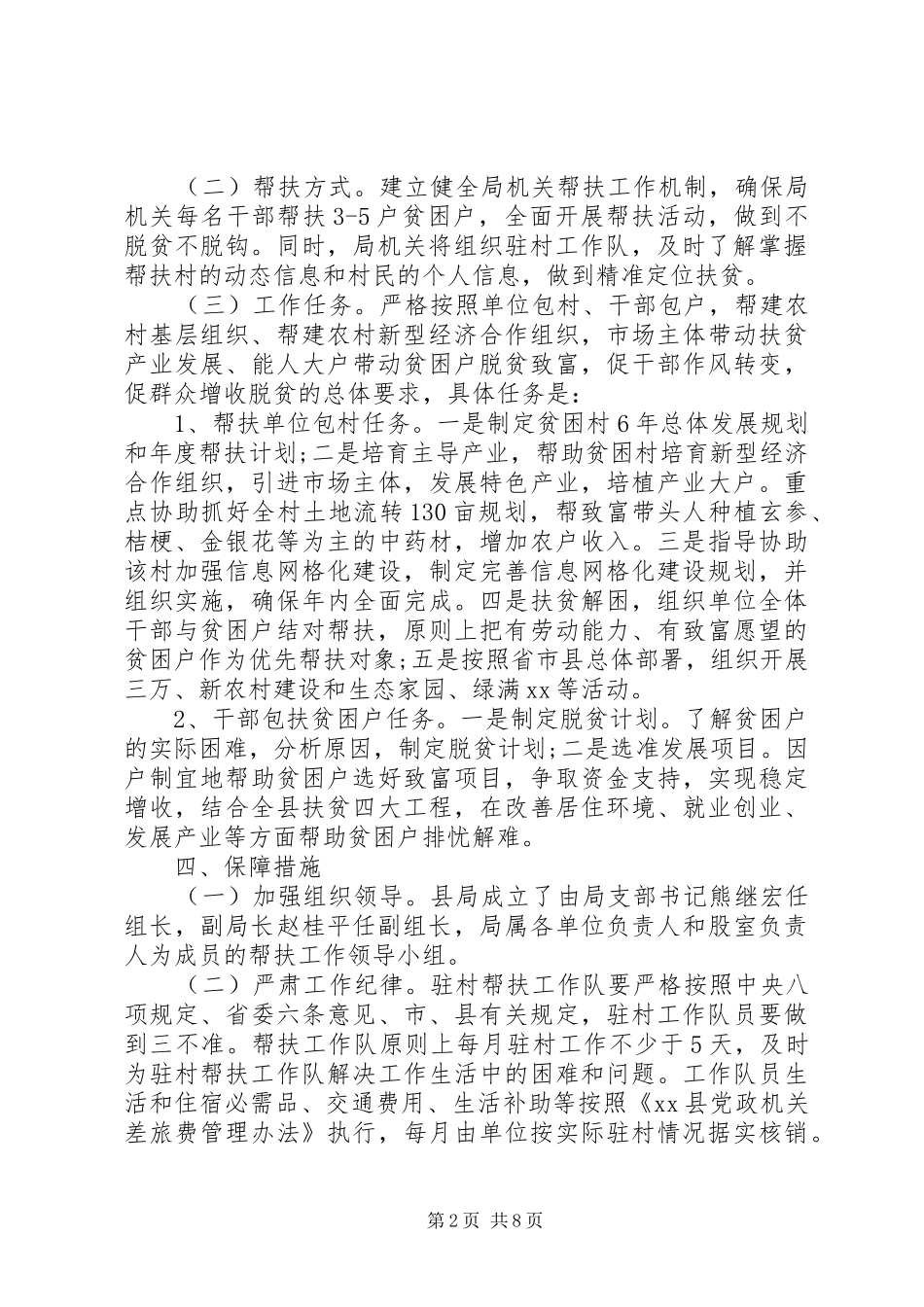 20XX年个人扶贫工作心得体会感想扶贫工作心得体会_第2页