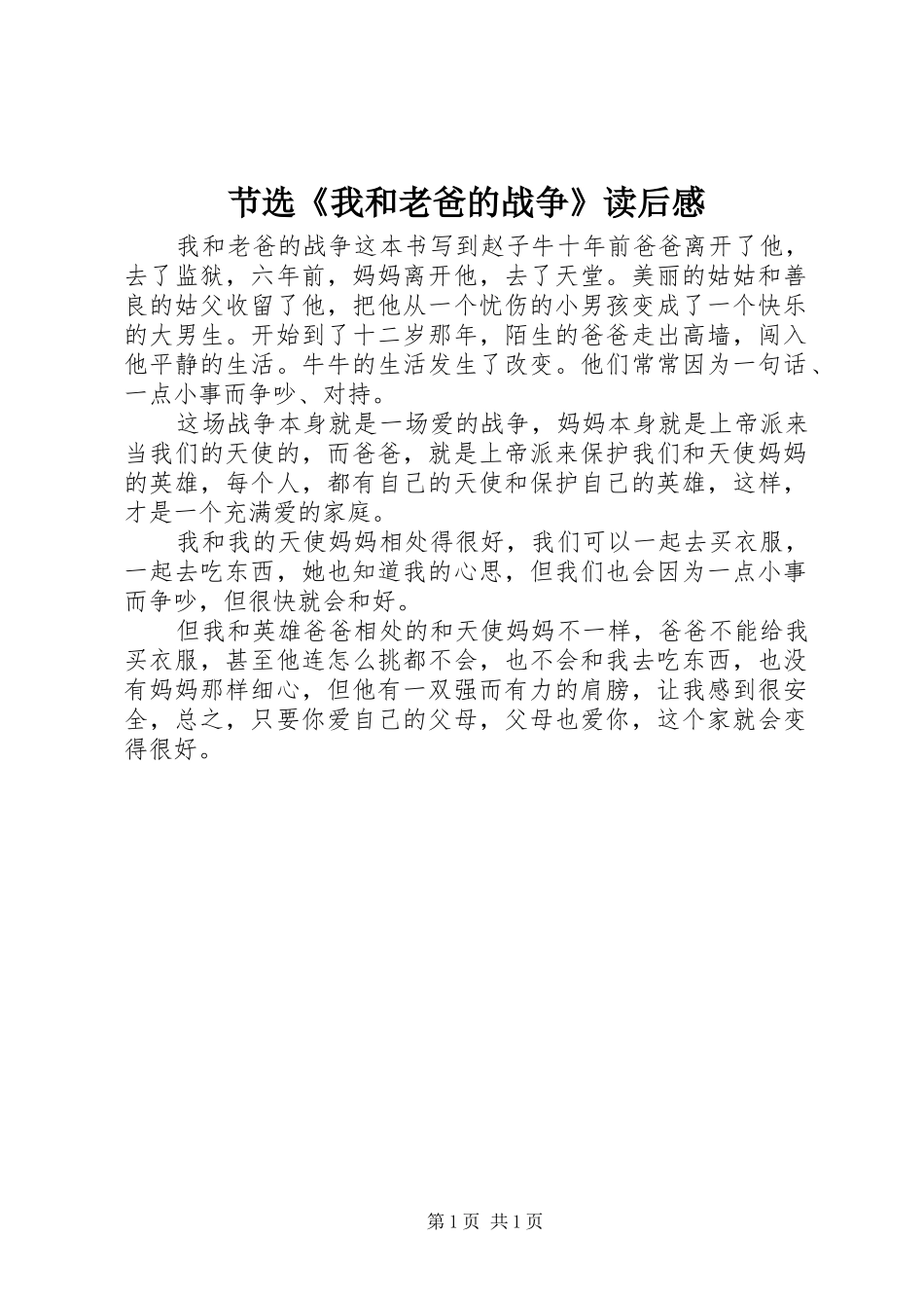 节选《我和老爸的战争》读后感_第1页