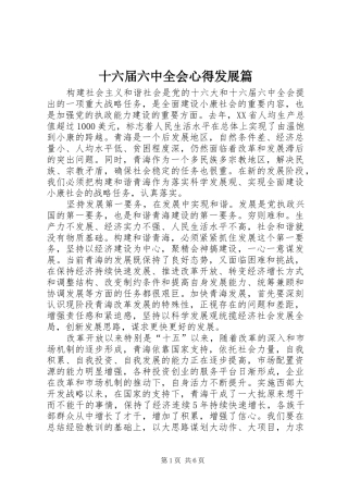 十六届六中全会心得发展篇