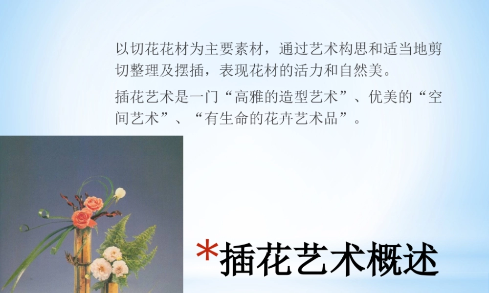 插花艺术课件