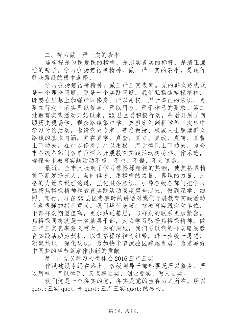 党员学习心得体会20XX年三严三实3篇_第3页