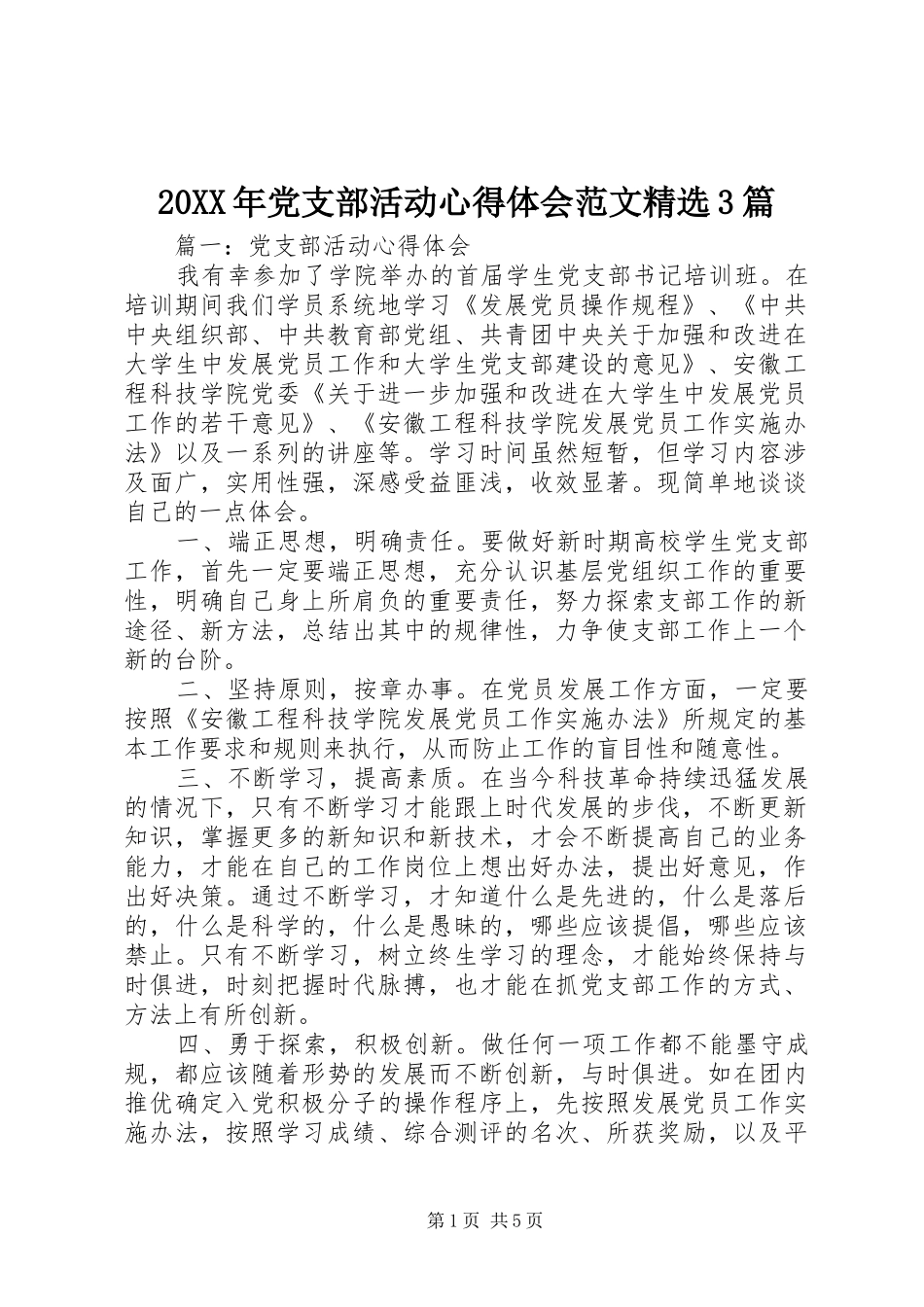 20XX年党支部活动心得体会范文精选3篇_第1页