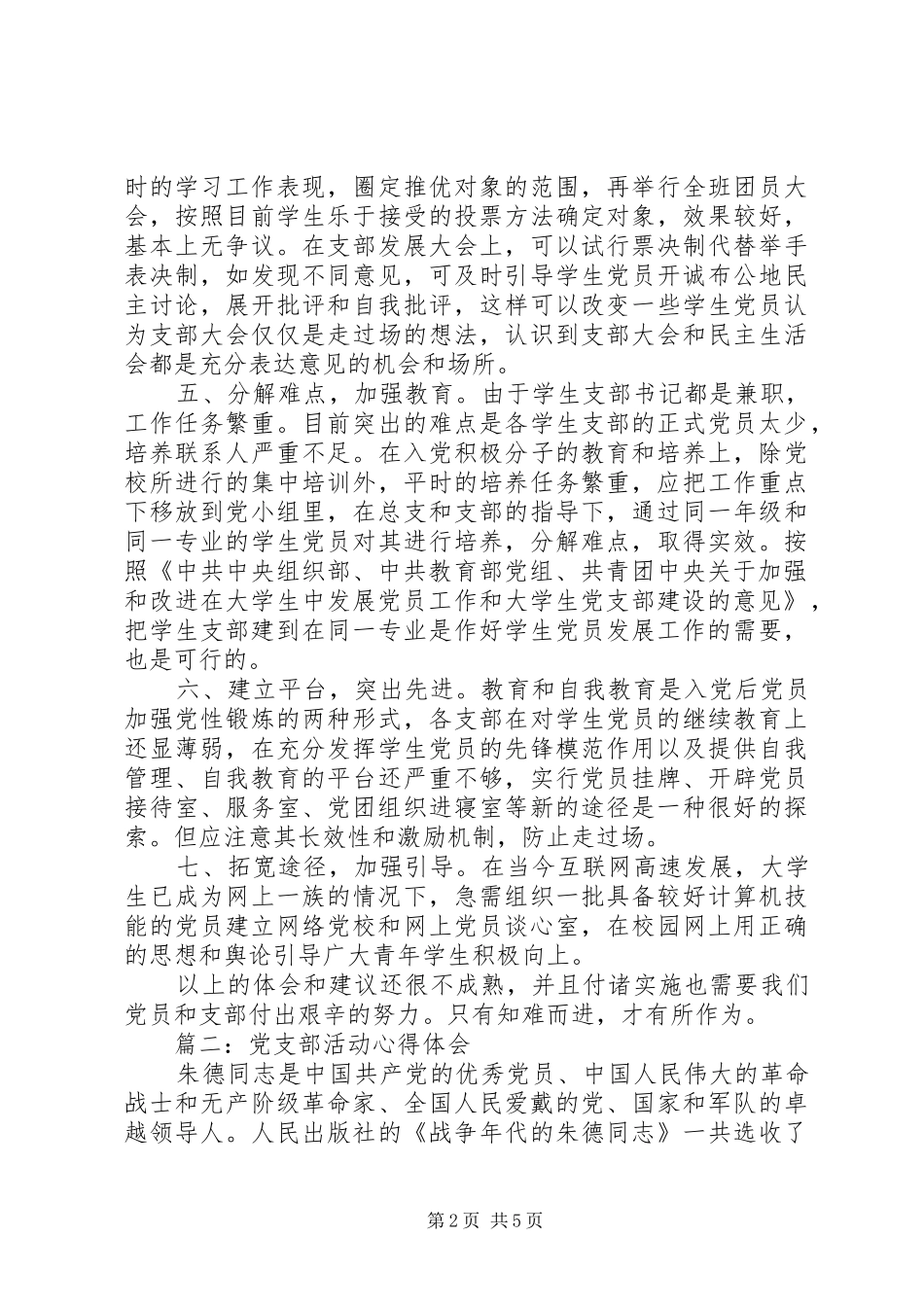 20XX年党支部活动心得体会范文精选3篇_第2页