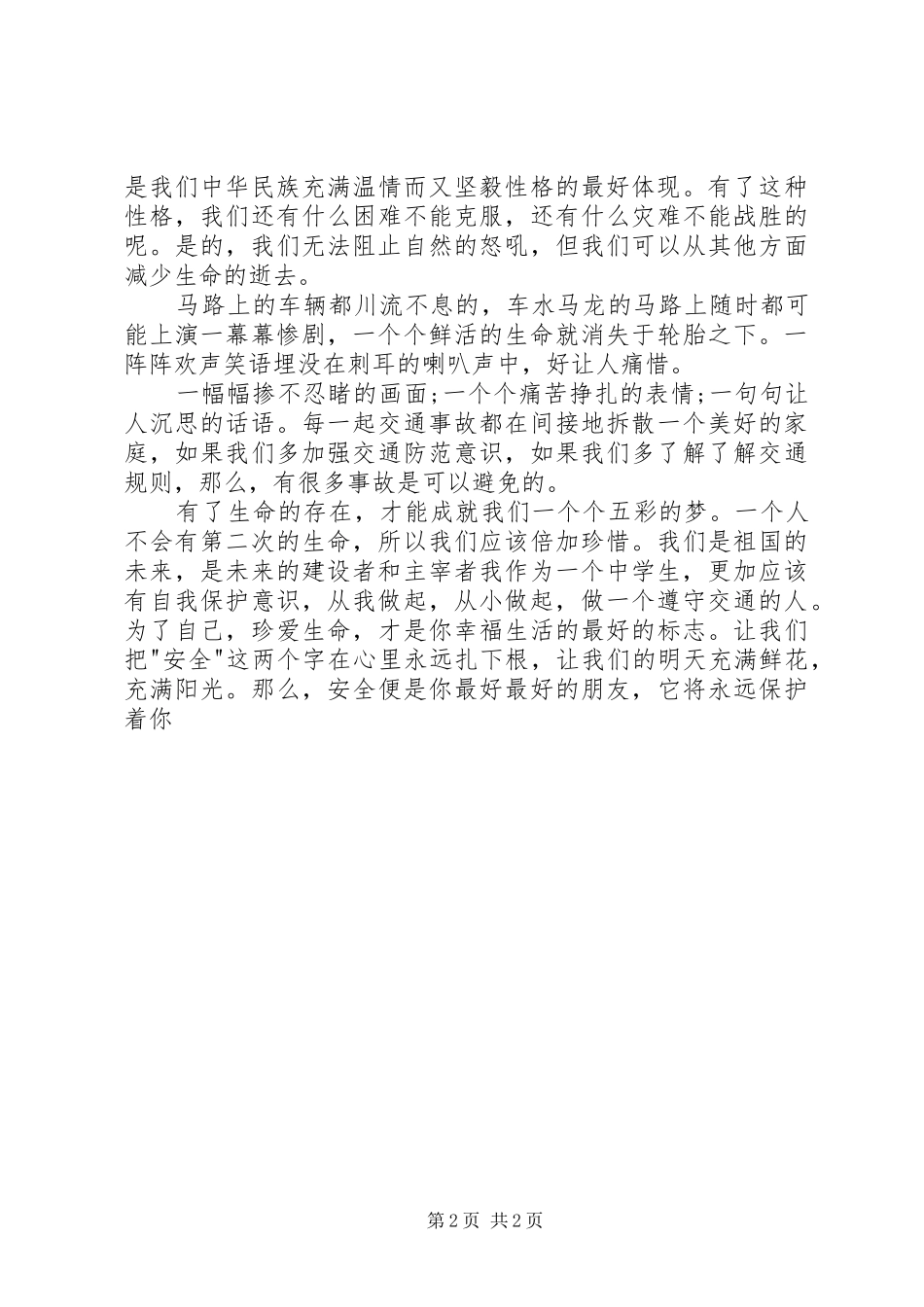 防灾减灾心得体会_第2页