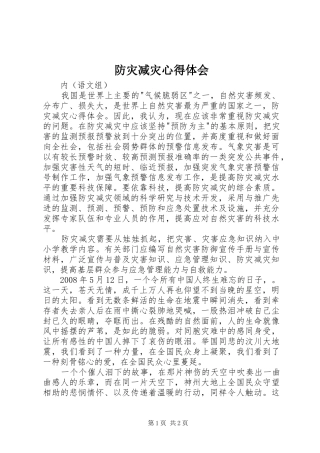 防灾减灾心得体会