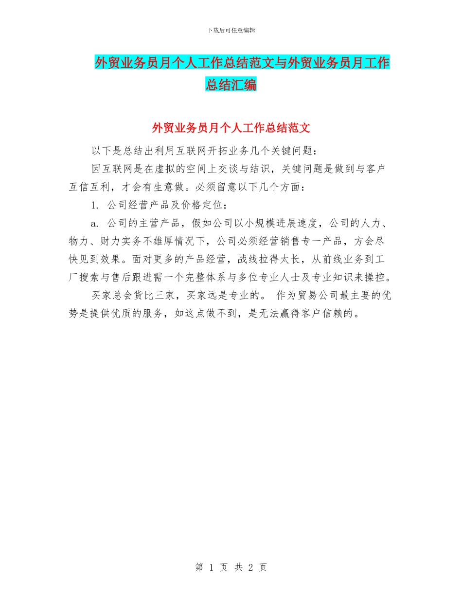 外贸业务员月个人工作总结范文与外贸业务员月工作总结汇编_第1页